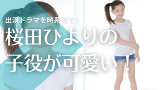 【画像】桜田ひよりの子役時代がかわいい！ドラマや天才テレビくんにも出演？